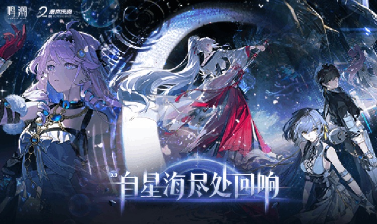 鸣潮3.3版本今日更新开启 全新共鸣者绯雪正式登场