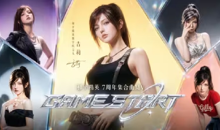 和平精英吉莉七周年MV正式发布 歌曲现已全平台上线