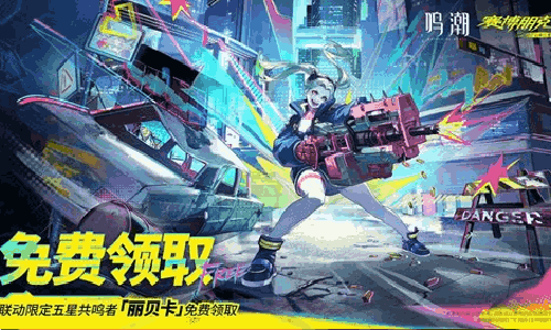 鸣潮&times; 赛博朋克联动 限定五星共鸣者丽贝卡免费领