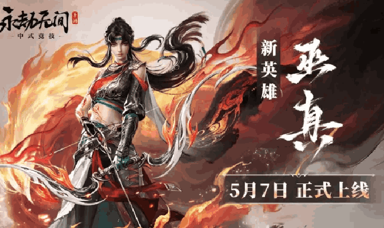 永劫无间手游新英雄巫真上线 穿云赛季通行证开启
