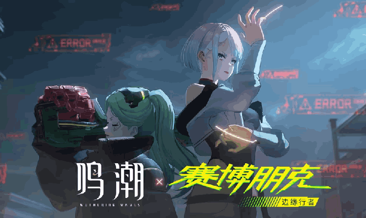 鸣潮&times; 赛博朋克：边缘行者联动几击开启 预告已发布