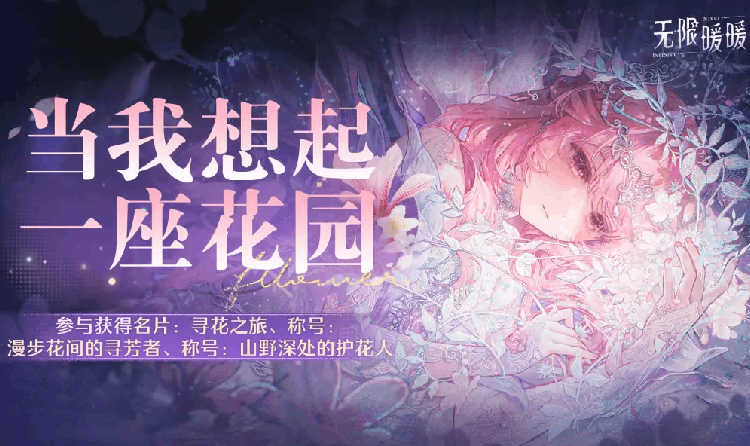 无限暖暖&times; 国家植物园联动16日开启 限量周边等你来
