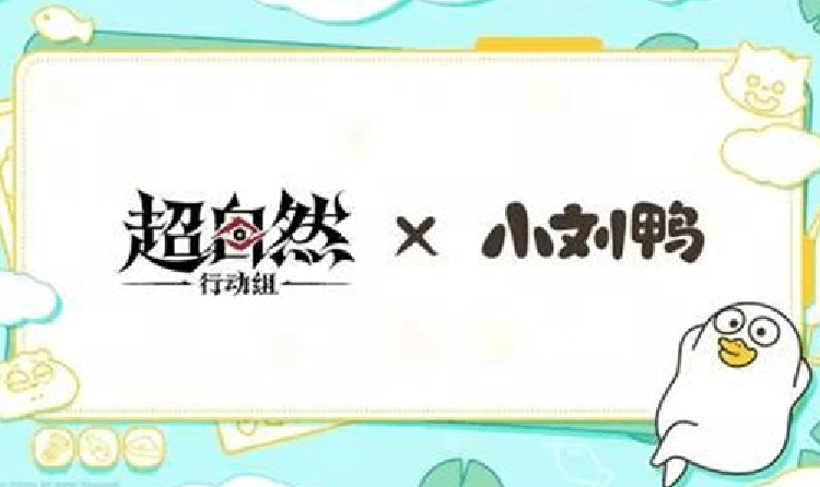 超自然行动组小刘鸭联动预热官宣 本月15日将开启