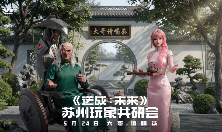 逆战未来共研会本月24日将在苏州举办 招募现已开启