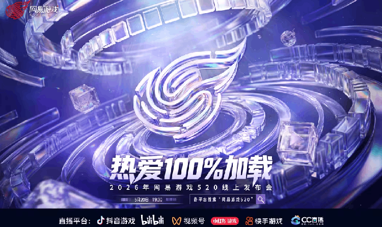 2026年网易游戏520发布会官宣 海量新内容等你来