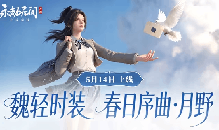 永劫无间手游魏轻春日序曲・月野亮相 5月14日上线