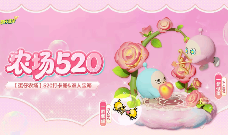 蛋仔派对520限定土向浪漫来袭 5处单人宝箱将登场