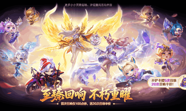金铲铲之战至臻回响棱彩召唤活动开启 首次即赠星灵币