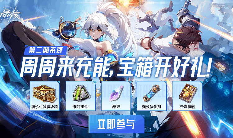 晶核充能宝箱第二期上线 锢断组件等多重好礼派送