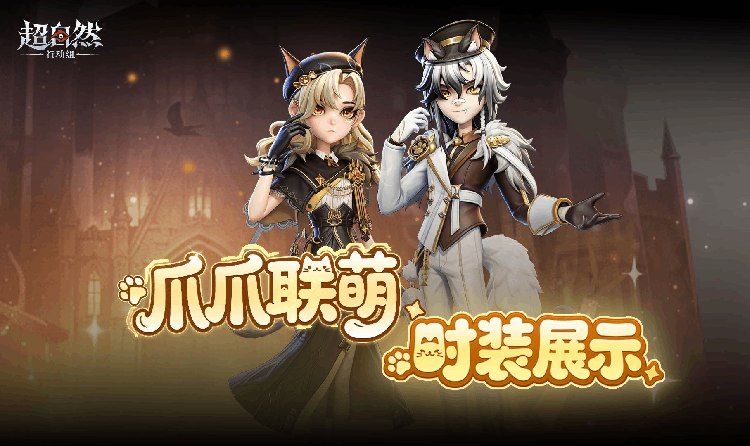 超自然行动组薇薇安福尔摩喵亮相 5月22日将登场