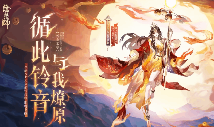 阴阳师新式神天火命铃彦姬官宣 5月27日降临平安京