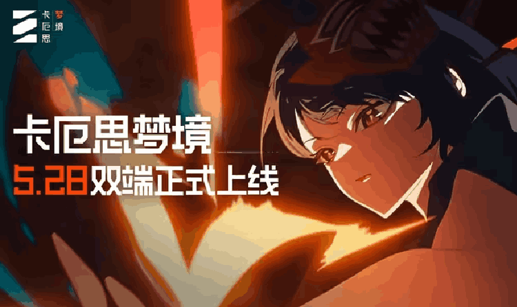 腾讯代理的肉鸽卡牌二游卡厄思梦境 今日公测上线