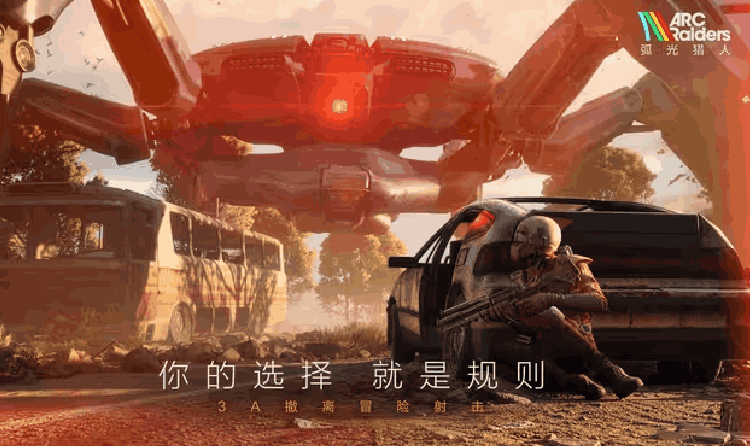 腾讯代理搜打撤新游弧光猎人 ARC Raiders 预约开