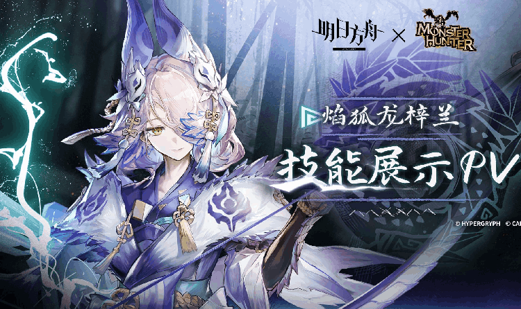 明日方舟干员焰狐龙梓兰技能PV官宣 限时活动将开启