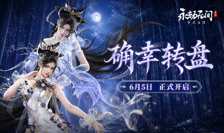 永劫无间手游玉玲珑神品时装6月5日将上线确幸转盘	游