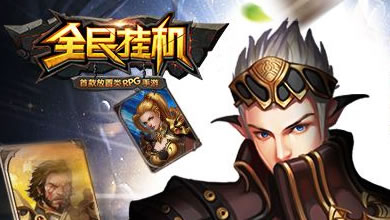 《全民挂机》资料片今日上线 创放置类RPG新高度