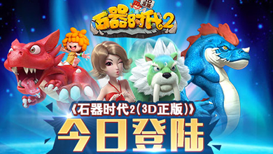 万众瞩目 《石器时代2》登陆App Store