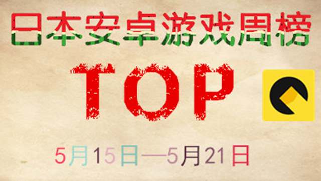 日本安卓游戏周榜：《怪物齿轮》挤进前三