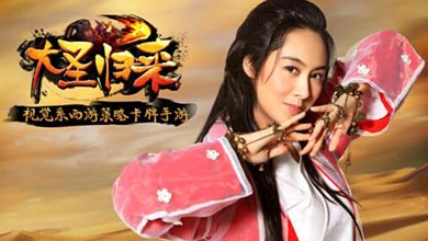 朱茵为爱代言 卡牌手游《大圣归来》5月28日公测