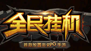 《全民挂机》试玩：上班狗必备游戏