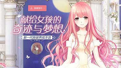 奇迹暖暖评测：平凡女孩的女神梦