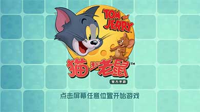 猫和老鼠官方手游评测：好基友就要在一起