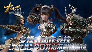 动作竞技手游《九龙战》今日不删档测试