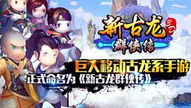巨人移动古龙系手游正式命名为《新古龙群侠传》