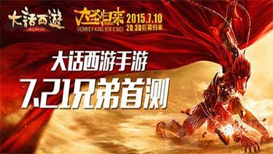 情怀七月 《大话西游手游》本月21日安卓首测