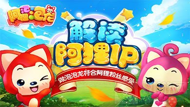 解读阿狸IP 做泡泡龙符合阿狸粉丝感受