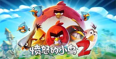 《愤怒的小鸟2》十大特色首曝 PVP竞技场亮相