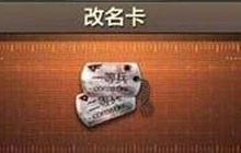 游戏商城中可以准许玩家更改1次名称的道具叫什么?