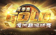 黄金超级联赛夏季赛名单公布 28日分组抽签