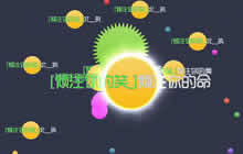 球球大作战线上公开赛0709小组赛A组直播视频