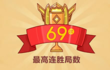 王者荣耀小兵自白带来大揭秘 69连胜大神在哪