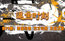 炉石传说逗鱼时刻第78期 涛妹与猪方丈与猴