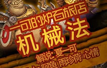 一可的炉石旅店 每周卡组推荐毒瘤的机械法