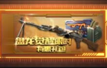 CF手游盘龙觉醒时限礼包是否值得入手分析