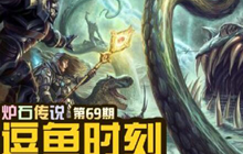 逗鱼时刻第69期 有个傻龙有些任性