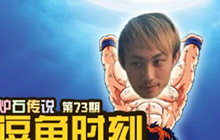 逗鱼时刻第73期 王者归来