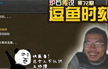 逗鱼时刻第72期 志宏你看我直播吗