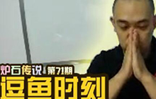 逗鱼时刻第71期 我秃了也强了