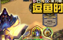 逗鱼时刻第70期 我只不过想做个好人