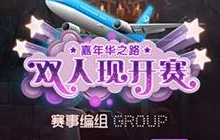 嘉年华之路双人现开赛 定妆照大合照图文集