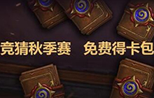 竞猜炉石传说秋季赛秋季赛16强 免费得卡包