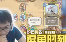 炉石传说逗鱼时刻第88期 炉石是技术游戏
