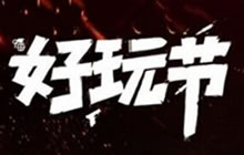 CF手游好玩节福利再度来袭 11月25日限时开启