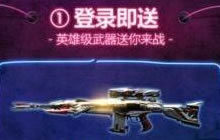 CF手游周年庆预约礼包在哪领取 礼包获取地址