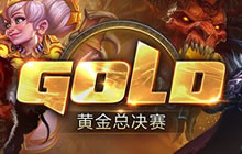 炉石传说黄金总决赛参赛名单公布 群雄逐鹿