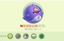 球球大作战紫迦哒幼崽怎么打 猎魔爪牙通关视频